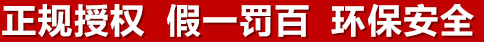 正規(guī)授權(quán)，假一罰百，環(huán)保安全