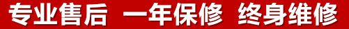專(zhuān)業(yè)售后，一次維修，終身保修